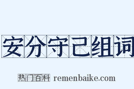 安分守己组词是什么意思的图片